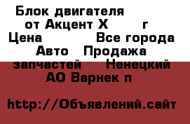 Блок двигателя G4EK 1.5 от Акцент Х-3 1997г › Цена ­ 9 000 - Все города Авто » Продажа запчастей   . Ненецкий АО,Варнек п.